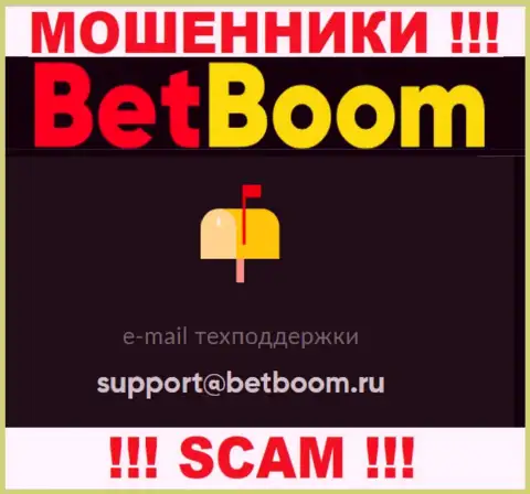 Установить контакт с интернет мошенниками BetBoom Ru можно по представленному е-майл (инфа взята с их онлайн-ресурса)