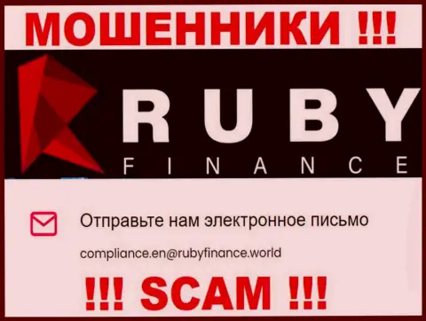 Не пишите на e-mail Ruby Finance - это интернет мошенники, которые присваивают денежные средства доверчивых людей