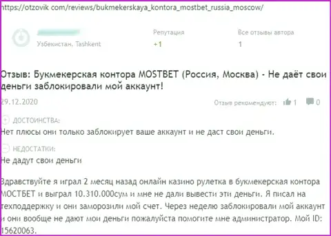 Высказывание пострадавшего от мошеннических действий компании МостБет - прикарманивают вложения