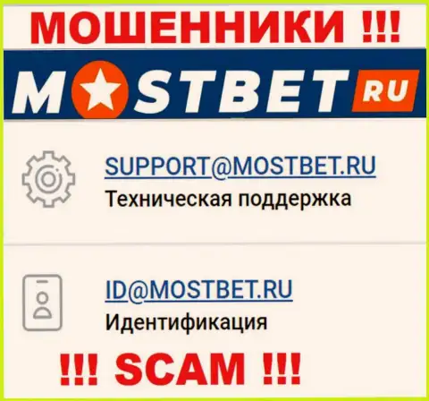 На официальном веб-ресурсе противозаконно действующей организации МостБет Ру указан вот этот адрес электронного ящика