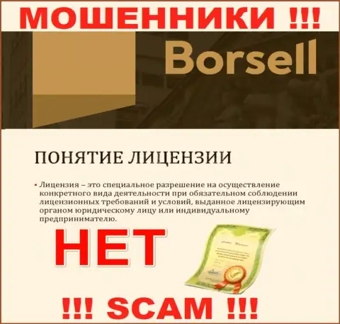 Вы не сможете найти инфу об лицензии интернет мошенников Borsell Ru, поскольку они ее не смогли получить