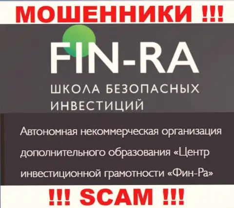 Юридическое лицо компании Fin-Ra - это АНО ДО Центр инвестиционной грамотности ФИН-РА