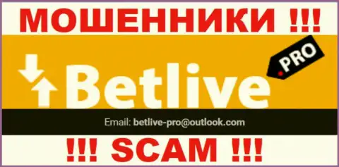 РИСКОВАННО контактировать с кидалами BetLive, даже через их электронный адрес