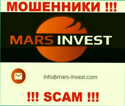 Мошенники Mars Invest представили именно этот e-mail у себя на web-портале