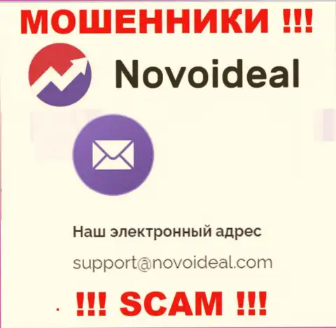 Рекомендуем избегать любых контактов с мошенниками NovoIdeal Com, в том числе через их е-мейл