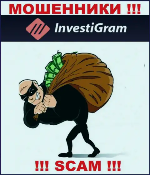 Не взаимодействуйте с неправомерно действующей брокерской конторой InvestiGram Com, оставят без денег стопроцентно и Вас