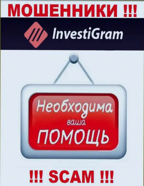 Боритесь за собственные вложения, не стоит их оставлять мошенникам InvestiGram, дадим совет как поступать