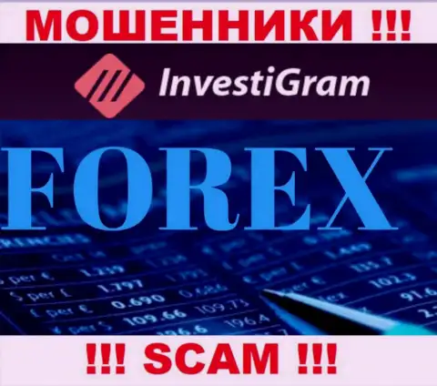 Forex - это направление деятельности незаконно действующей организации InvestiGram