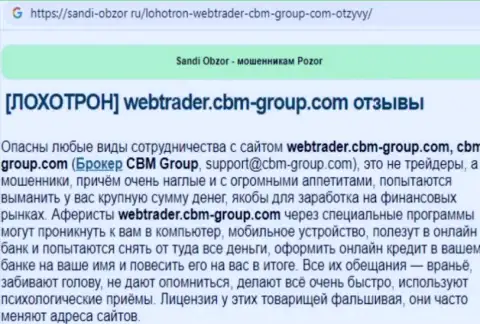 С организацией CBM-Group Com связываться очень опасно, иначе слив депозитов обеспечен (обзор)