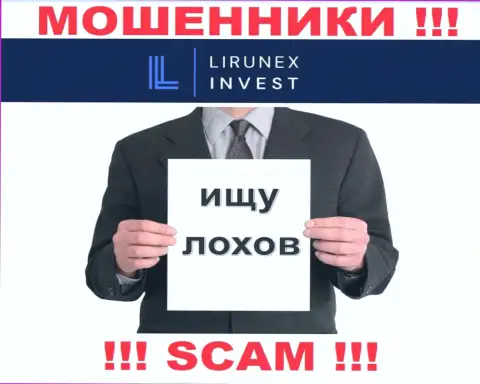 Звонят internet-обманщики из LirunexInvest, вы в зоне риска, осторожнее