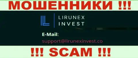 Контора LirunexInvest Com - это КИДАЛЫ ! Не нужно писать к ним на адрес электронной почты !!!