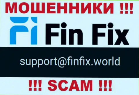 На сайте шулеров FinFix приведен данный е-мейл, но не советуем с ними общаться