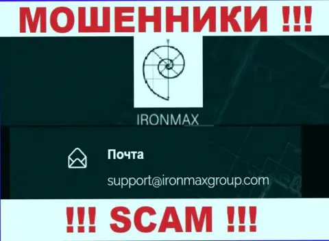 Адрес электронного ящика интернет кидал IronMax Group, на который можете им написать письмо