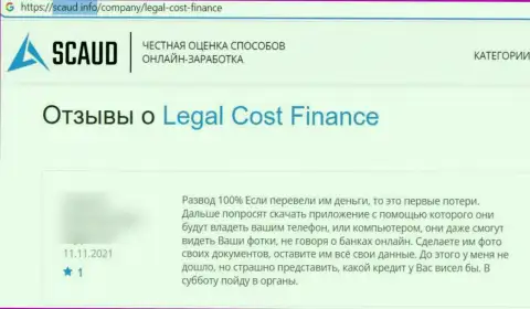 Бегите, подальше от мошенников LegalCost Finance, если же не намерены лишиться денежных средств (отзыв)