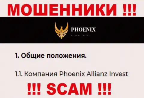 Phoenix Allianz Invest - это юридическое лицо шулеров Ph0enix Inv