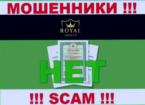 У организации RoyalGold FX не представлены данные о их номере лицензии - это коварные интернет обманщики !!!