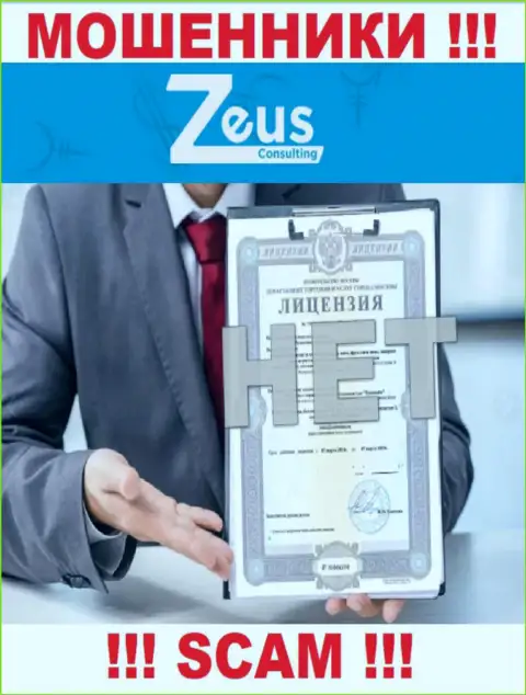 Знаете, почему на информационном сервисе ZeusConsulting Info не показана их лицензия ? Потому что мошенникам ее не выдают