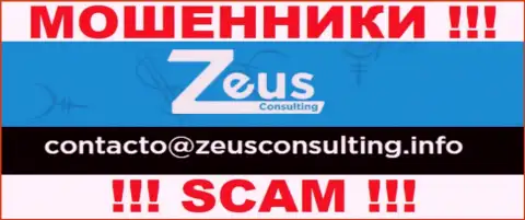 НЕ НАДО контактировать с интернет-мошенниками ЗеусКонсалтинг, даже через их адрес электронной почты