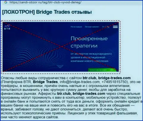 С компанией Bridge Trades не заработаете !!! Финансовые вложения отжимают  - это МОШЕННИКИ !!! (обзорная статья)