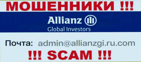 Установить контакт с мошенниками АлльянсГлобалИнвесторс можно по данному адресу электронной почты (информация была взята с их веб-сервиса)