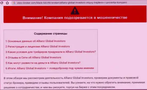 БУДЬТЕ КРАЙНЕ БДИТЕЛЬНЫ, вы можете загреметь в лапы internet-шулеров Allianz Global Investors (обзор махинаций организации)