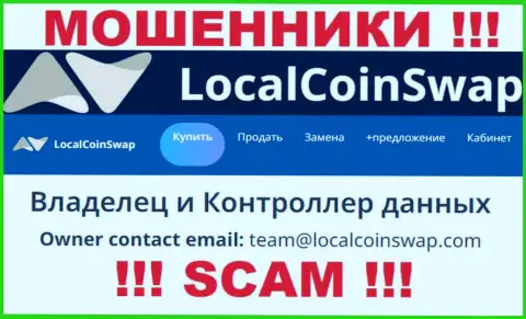 Вы должны знать, что контактировать с организацией LocalCoinSwap даже через их адрес электронной почты крайне рискованно это мошенники