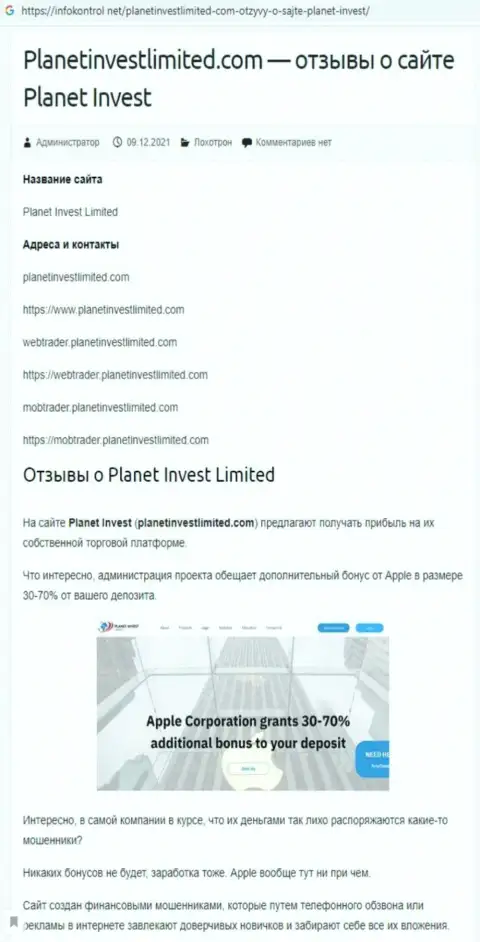 Обзор мошеннических действий Planet Invest Limited, как конторы, надувающей собственных реальных клиентов