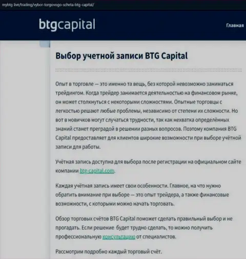 О Форекс брокерской организации BTG Capital Com представлены сведения на web-сайте майбтг лайф