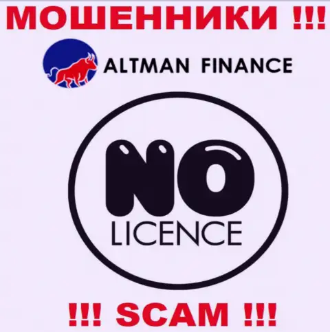 Организация Альтман Финанс - это МОШЕННИКИ !!! У них на веб-сайте не представлено сведений о лицензии на осуществление деятельности