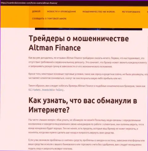 РАЗВОД !!! Обзорная статья о организации AltmanFinance