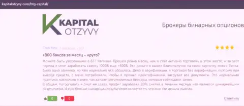 Правдивые высказывания об ФОРЕКС брокере BTGCapital на web-сервисе kapitalotzyvy com