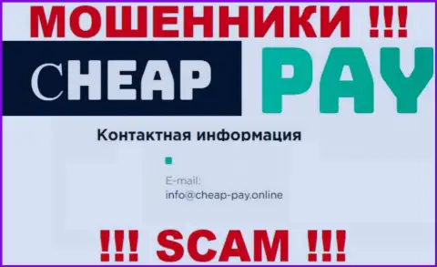 МОШЕННИКИ Cheap-Pay Online показали на своем сайте адрес электронной почты организации - отправлять письмо опасно