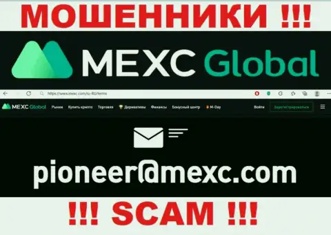 Слишком рискованно переписываться с internet кидалами MEXC Com через их адрес электронной почты, могут с легкостью развести на деньги