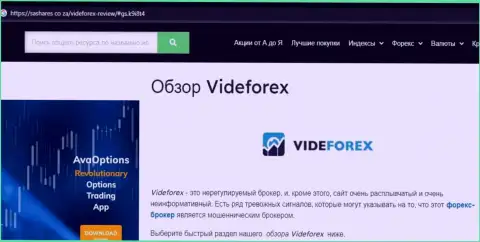 Воры VideForex нагло кидают - БУДЬТЕ ОЧЕНЬ ОСТОРОЖНЫ (обзор мошеннических уловок)