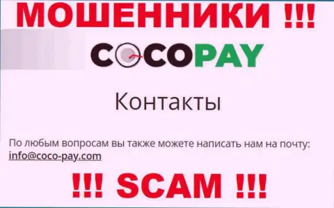 Слишком опасно общаться с компанией Coco Pay Com, даже через адрес электронной почты - это ушлые интернет-обманщики !!!