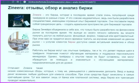 Биржевая площадка Zineera была описана в статье на веб сайте moskva bezformata com