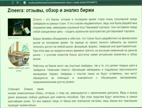 Брокерская компания Zineera Com была рассмотрена в публикации на сайте Москва БезФормата Ком