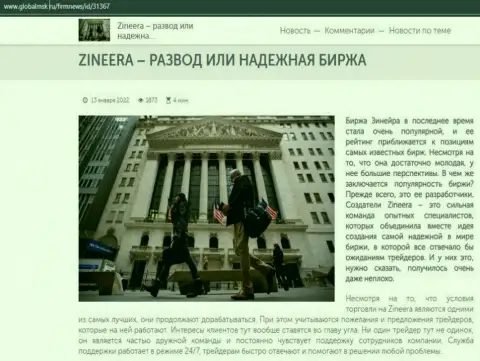 Некоторые сведения об биржевой организации Зинейра на портале GlobalMsk Ru