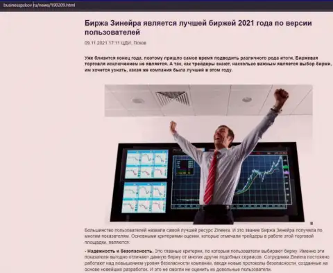 Сведения об бирже Зинеера Ком на интернет-сайте businesspskov ru