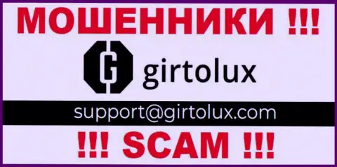Установить контакт с internet-обманщиками из компании Гиртолюкс Ком Вы сможете, если отправите письмо на их е-майл