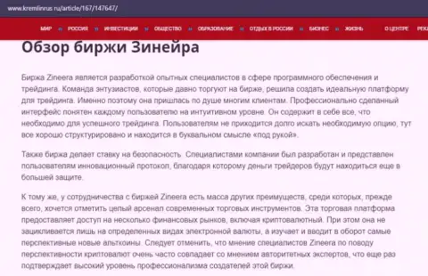 Краткие данные о брокерской организации Зинейра на сайте кремлинрус ру