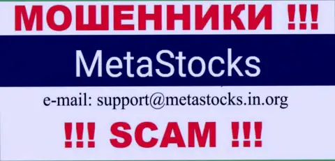Е-мейл для обратной связи с интернет шулерами Meta Stocks
