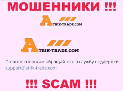 На электронный адрес Atrik-Trade писать письма крайне опасно - это хитрые обманщики !