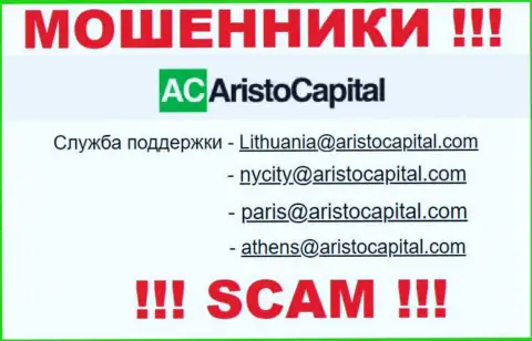 Не советуем связываться через e-mail с организацией Aristo Capital - это МОШЕННИКИ !!!