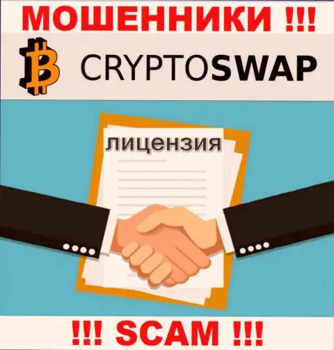 У конторы Crypto Swap Net нет разрешения на ведение деятельности в виде лицензии - МОШЕННИКИ