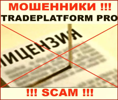 КИДАЛЫ TradePlatform Pro действуют незаконно - у них НЕТ ЛИЦЕНЗИИ !