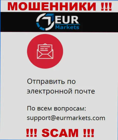 Не спешите переписываться с мошенниками EURMarkets Com через их е-майл, могут с легкостью развести на финансовые средства