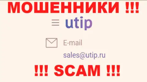 Установить связь с интернет-мошенниками из конторы UTIP Вы сможете, если отправите сообщение им на адрес электронной почты