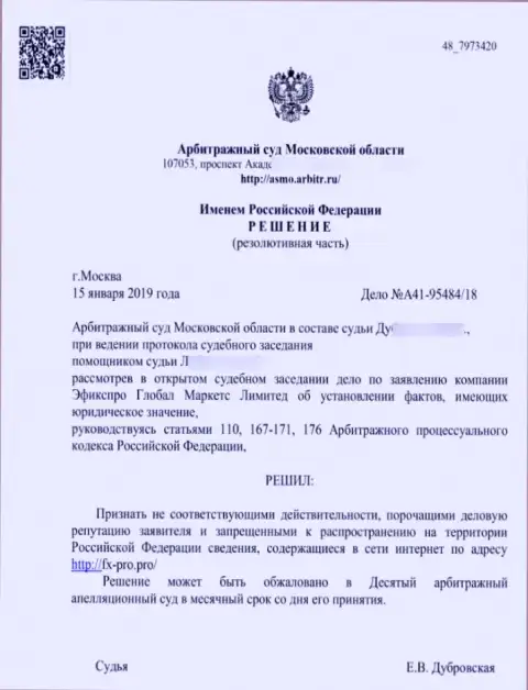 Решение арбитражного суда Московской области по иску лохотронщиков Fx Pro в отношении сайта Фх Про.Про