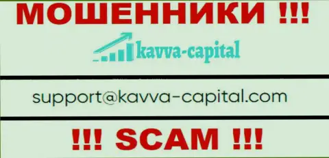 Не рекомендуем контактировать через адрес электронного ящика с Kavva Capital - это МОШЕННИКИ !!!